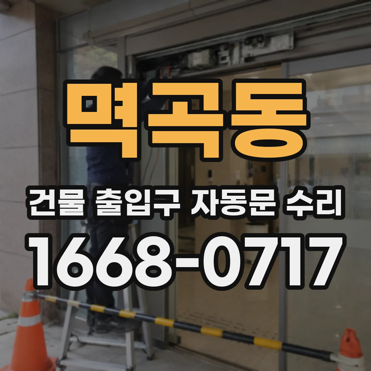 멱곡동 건물 출입구 자동문 수리