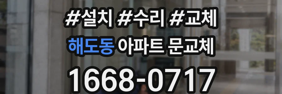 해도동 아파트 문교체