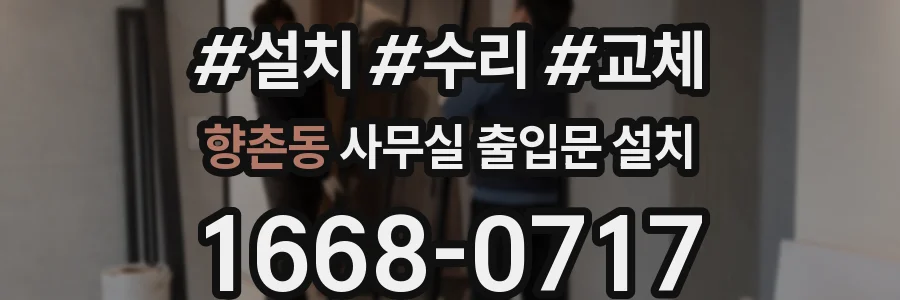 향촌동 사무실 출입문 설치