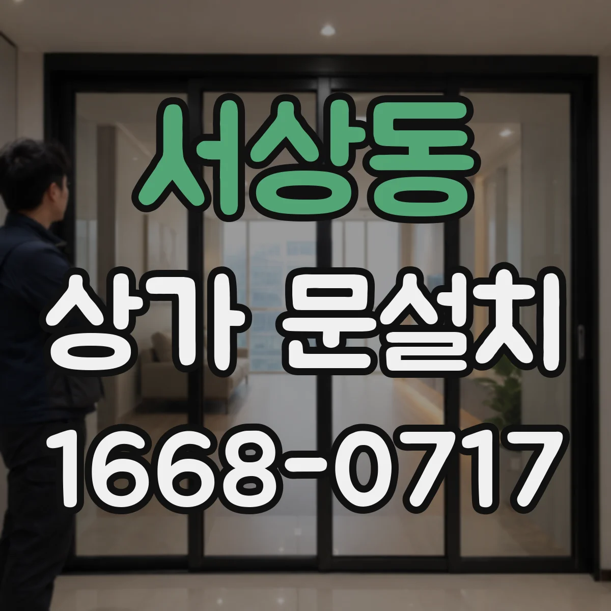 서상동 상가 문설치