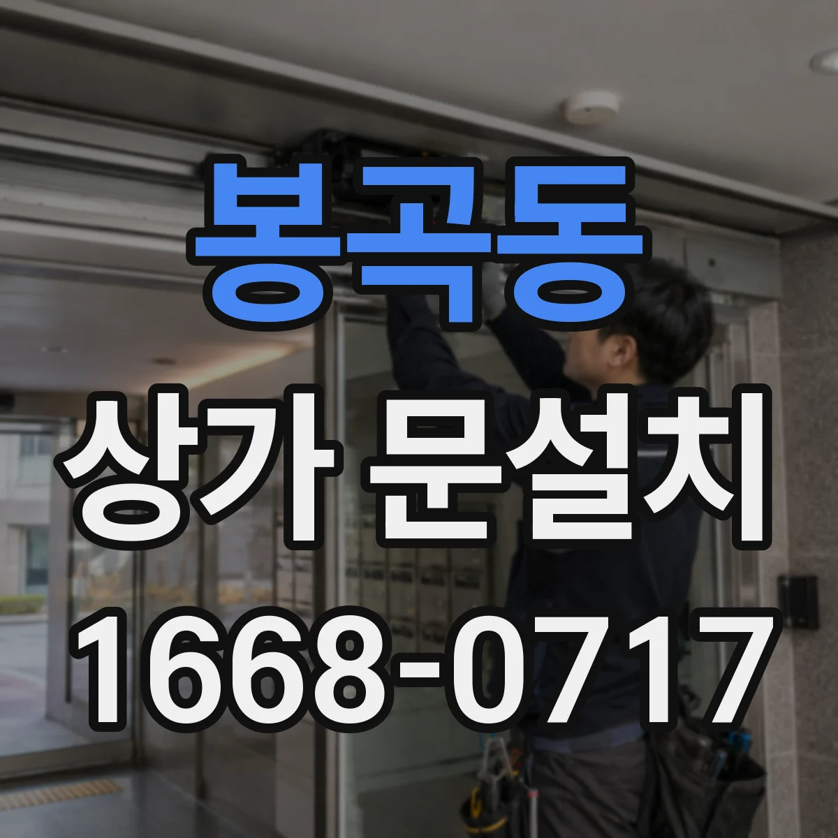 봉곡동 상가 문설치