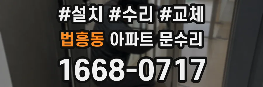 법흥동 아파트 문수리