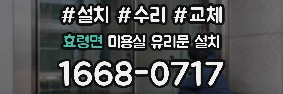 효령면 미용실 유리문 설치