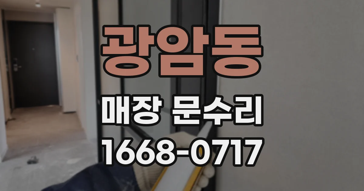 광암동 매장 문수리