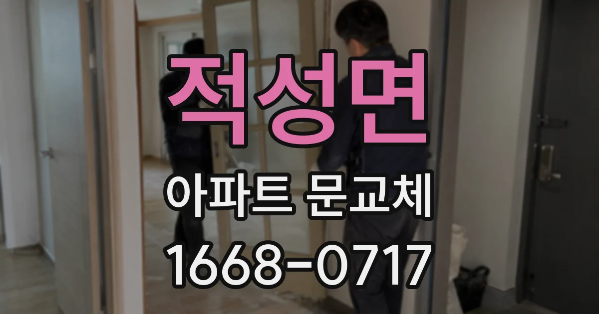 적성면 아파트 문교체