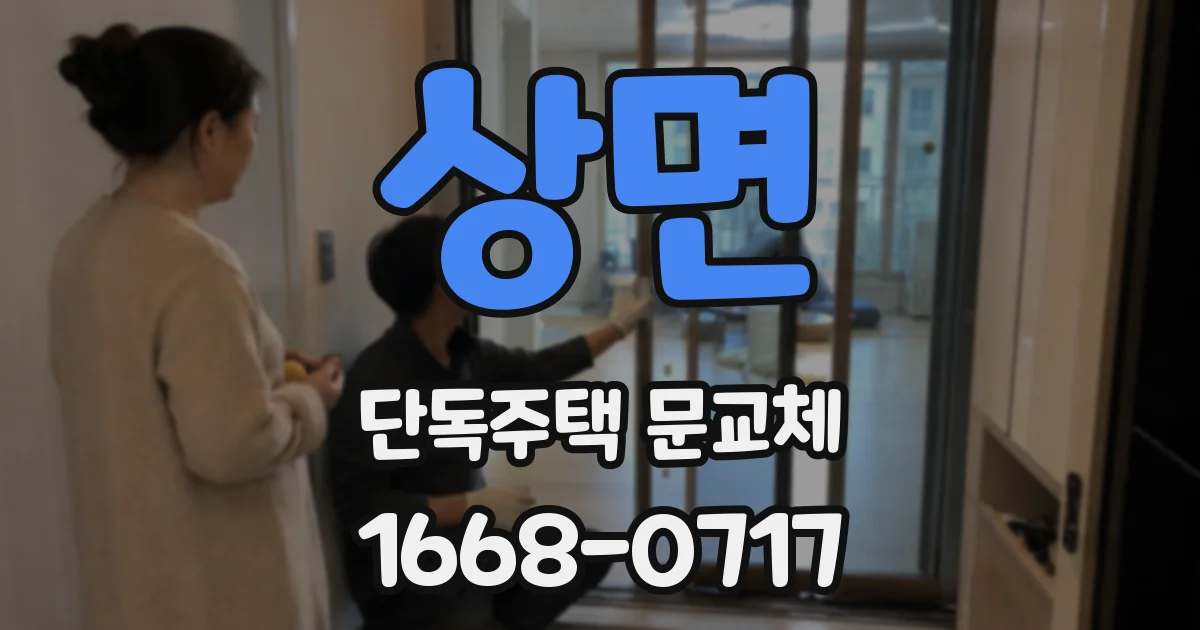 상면 단독주택 문교체