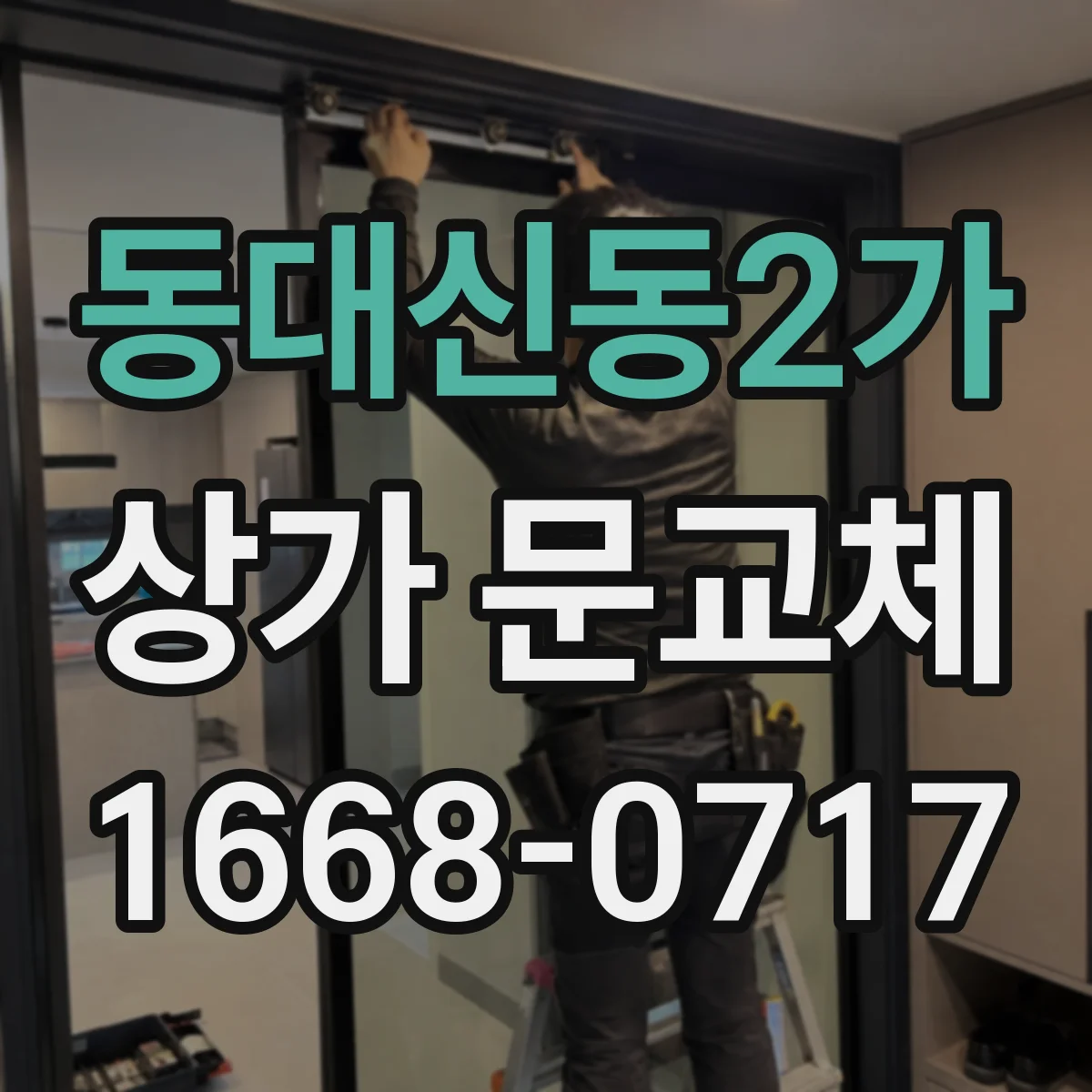 동대신동2가 상가 문교체