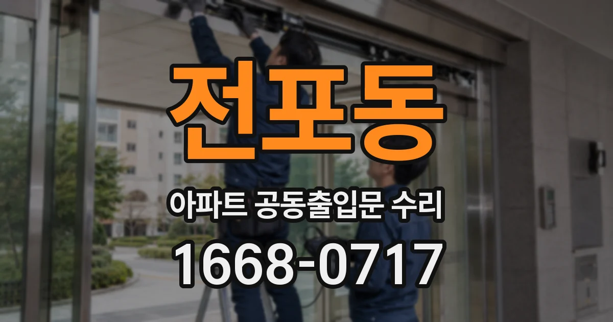전포동 아파트 공동출입문 수리
