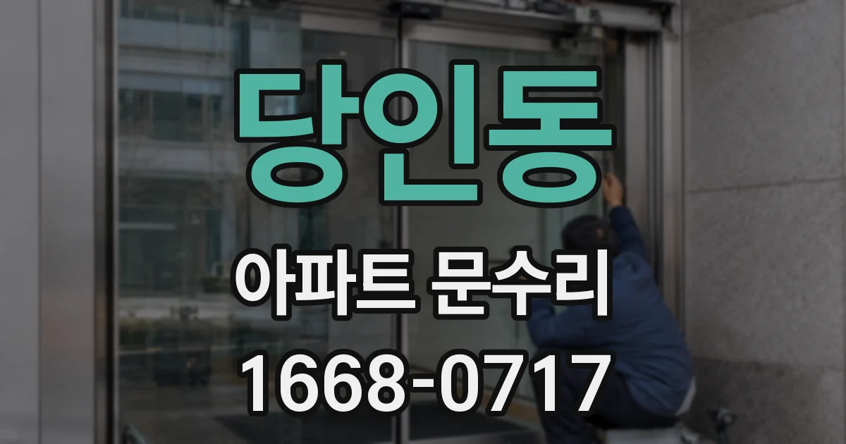 당인동 아파트 문수리