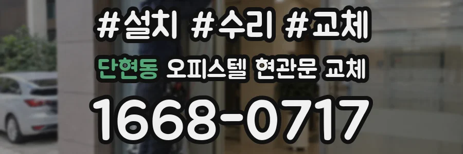 단현동 오피스텔 현관문 교체
