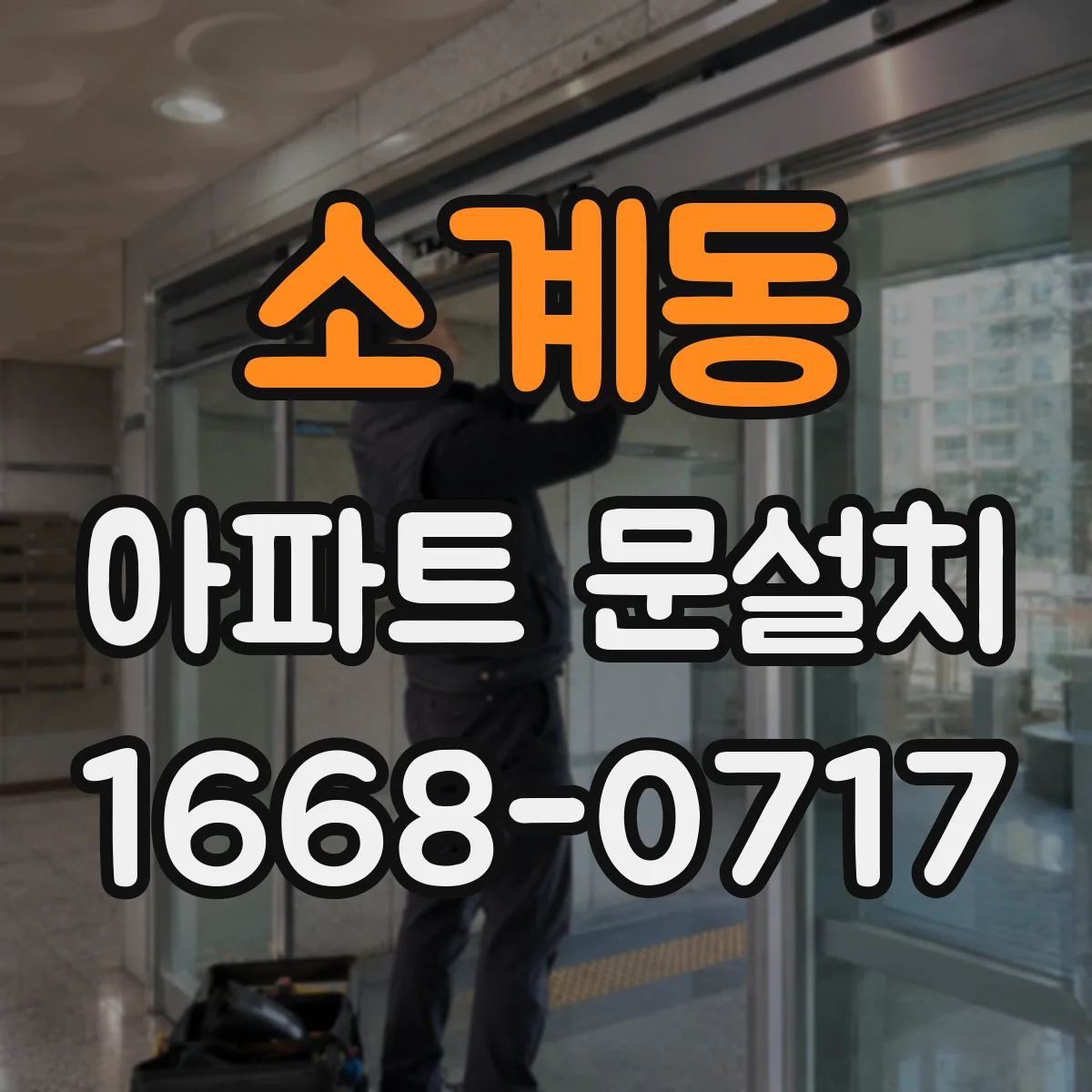 소계동 아파트 문설치
