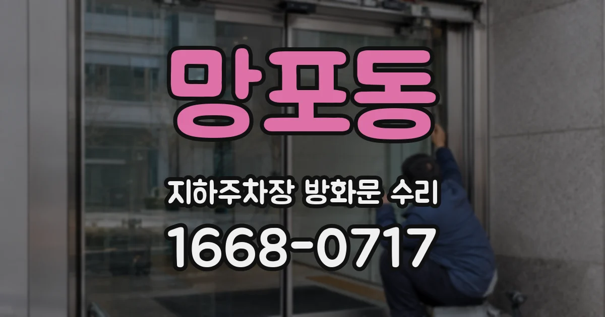 망포동 지하주차장 방화문 수리