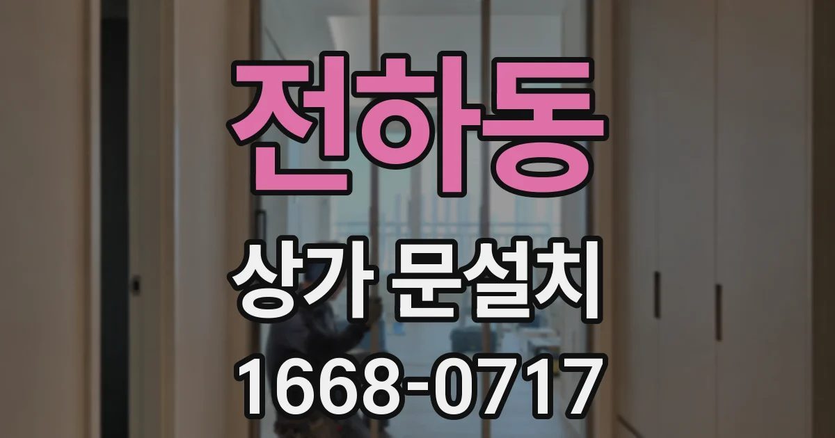 전하동 상가 문설치