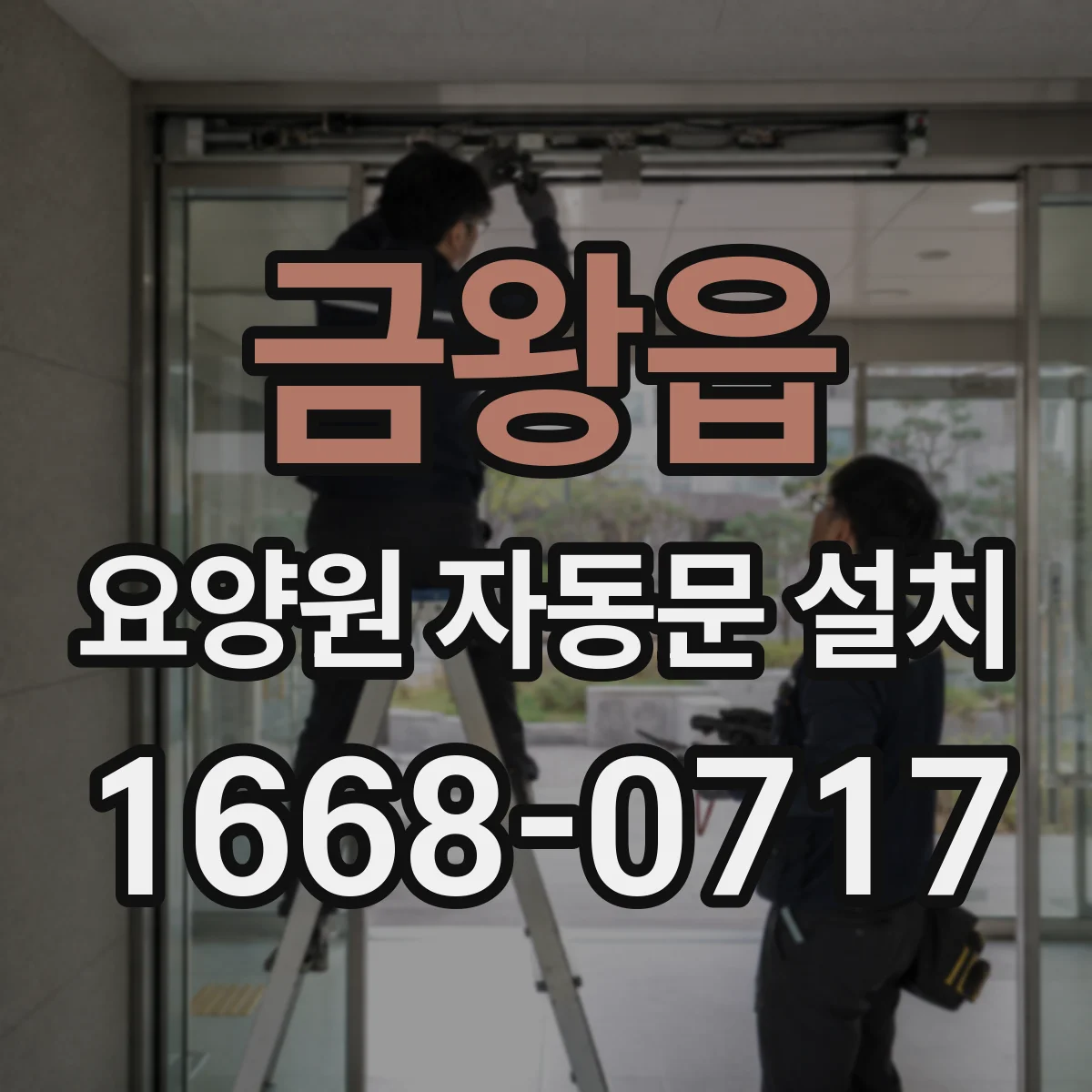 금왕읍 요양원 자동문 설치