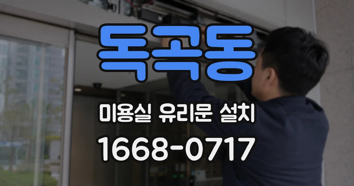 독곡동 미용실 유리문 설치