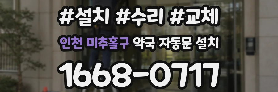 인천 미추홀구 약국 자동문 설치