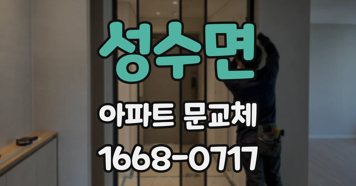 성수면 아파트 문교체