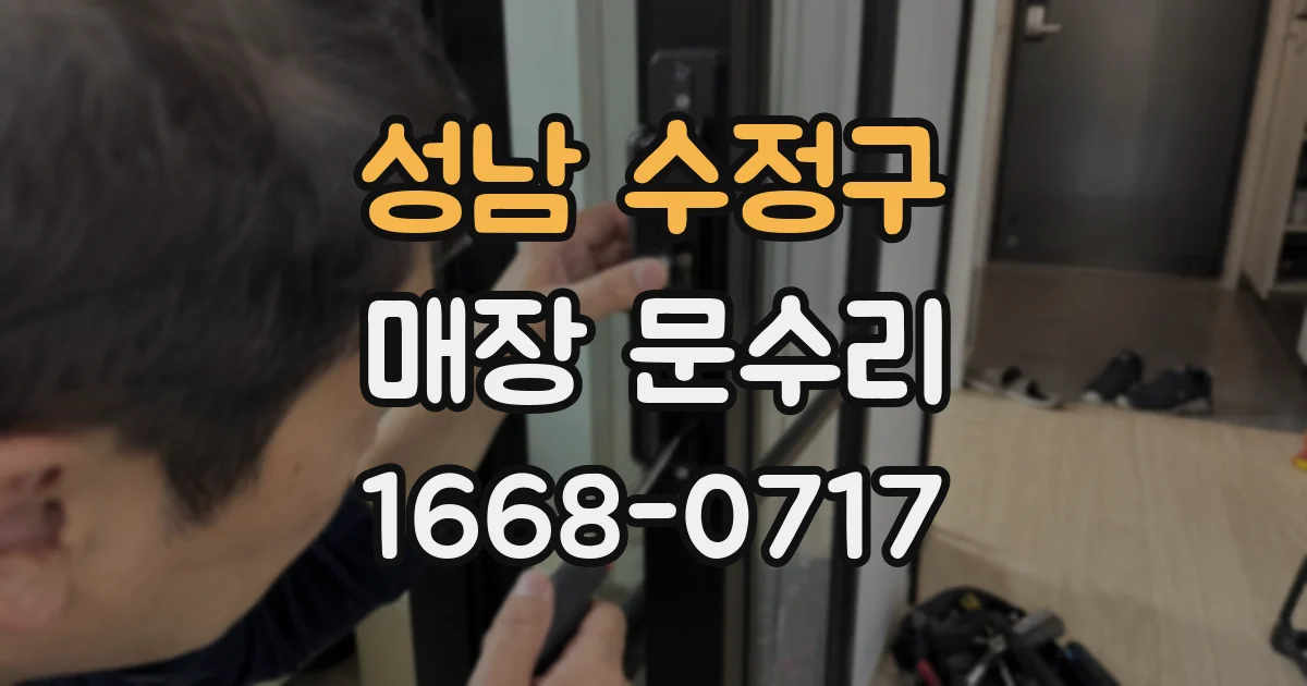성남 수정구 매장 문수리