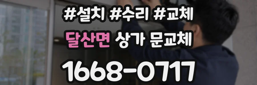 달산면 상가 문교체