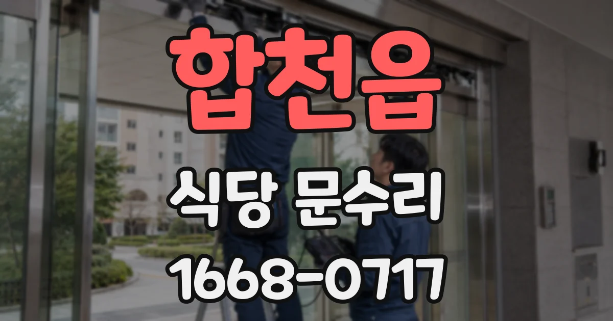 합천읍 식당 문수리