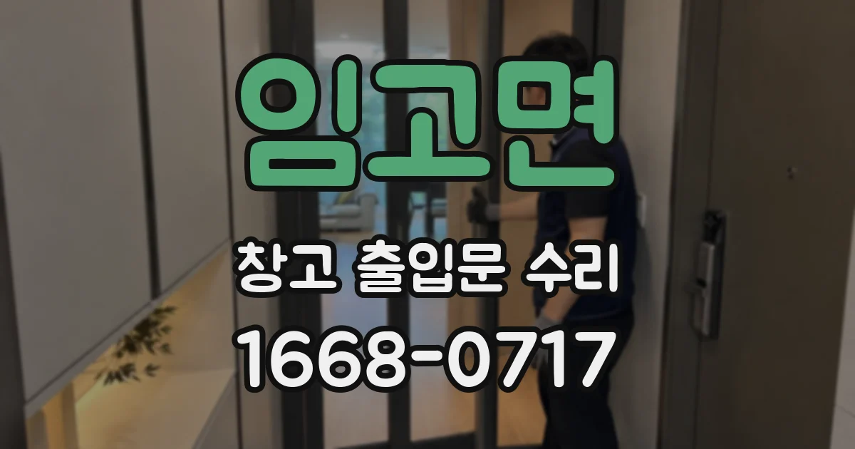 임고면 창고 출입문 수리