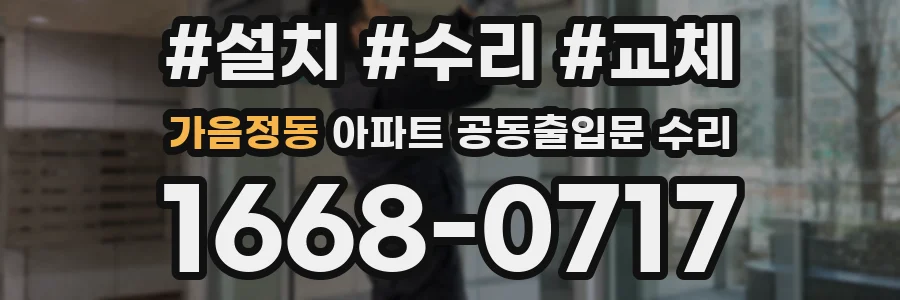 가음정동 아파트 공동출입문 수리
