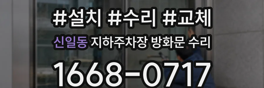 신일동 지하주차장 방화문 수리