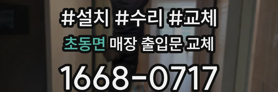 초동면 매장 출입문 교체
