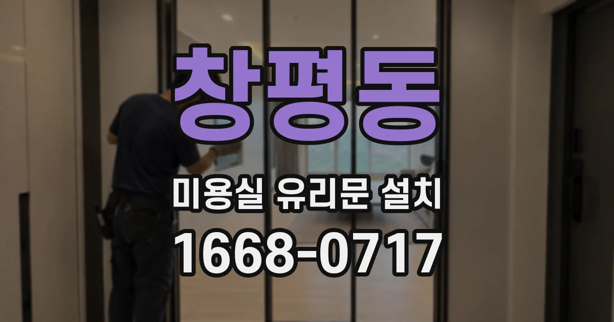 창평동 미용실 유리문 설치