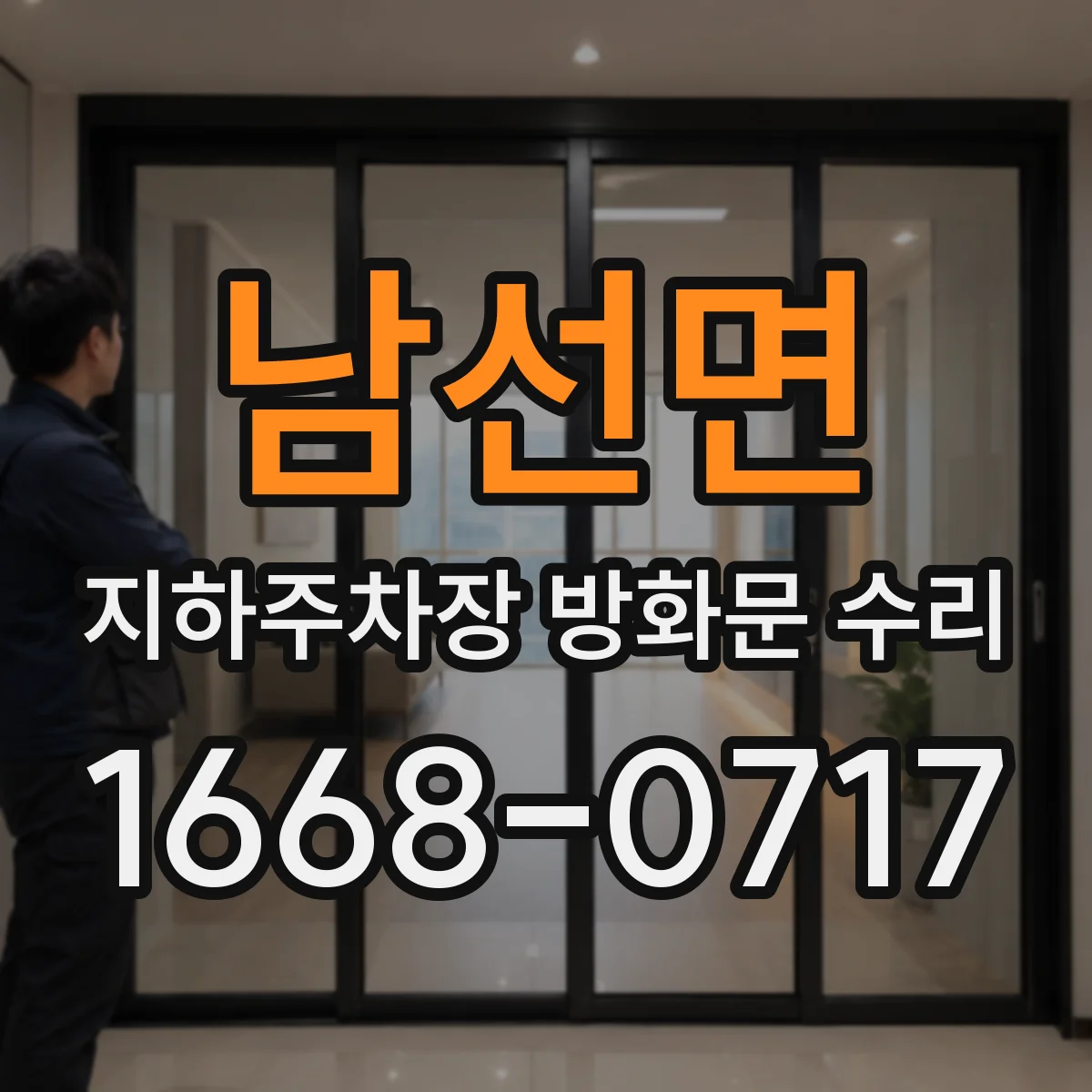 남선면 지하주차장 방화문 수리