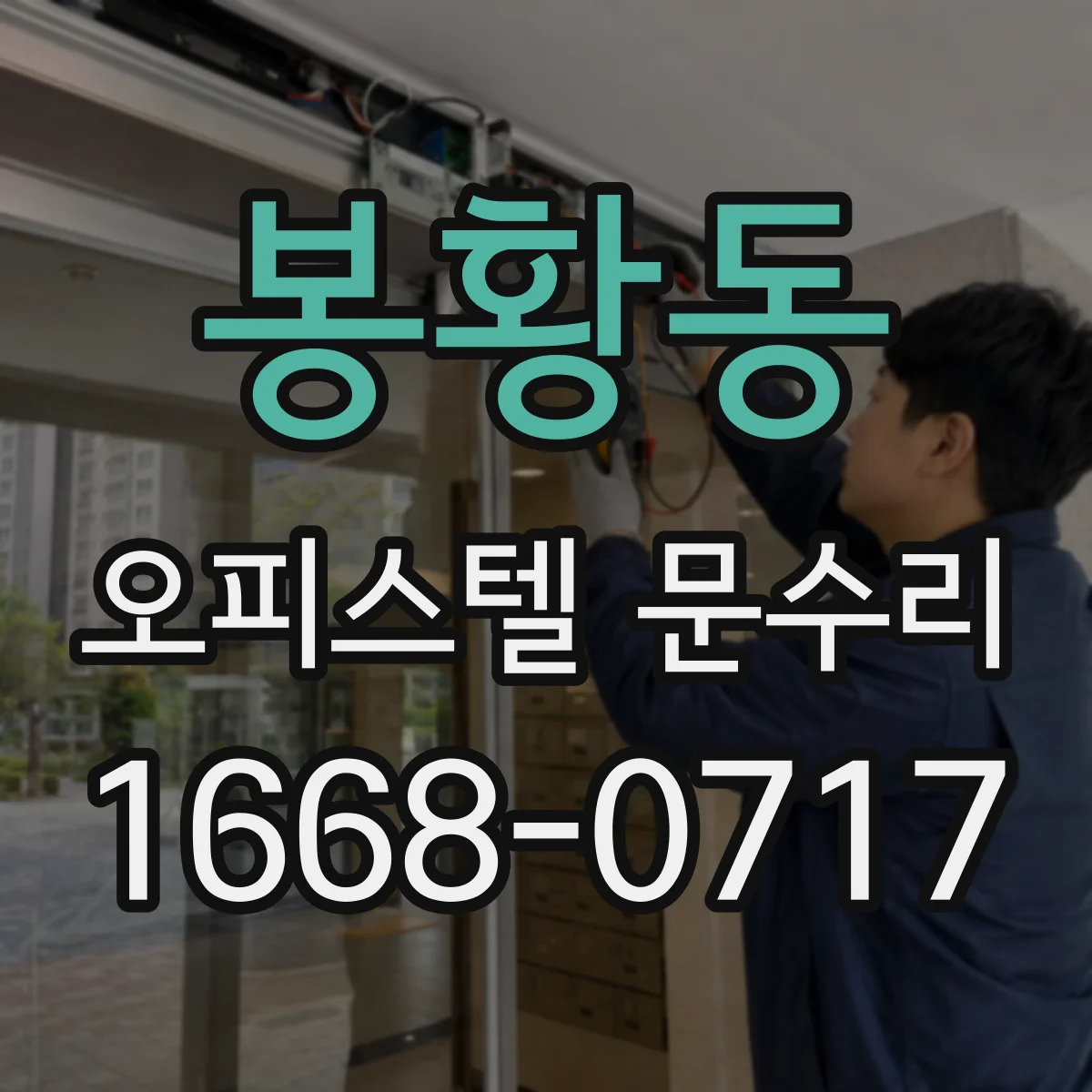 봉황동 오피스텔 문수리