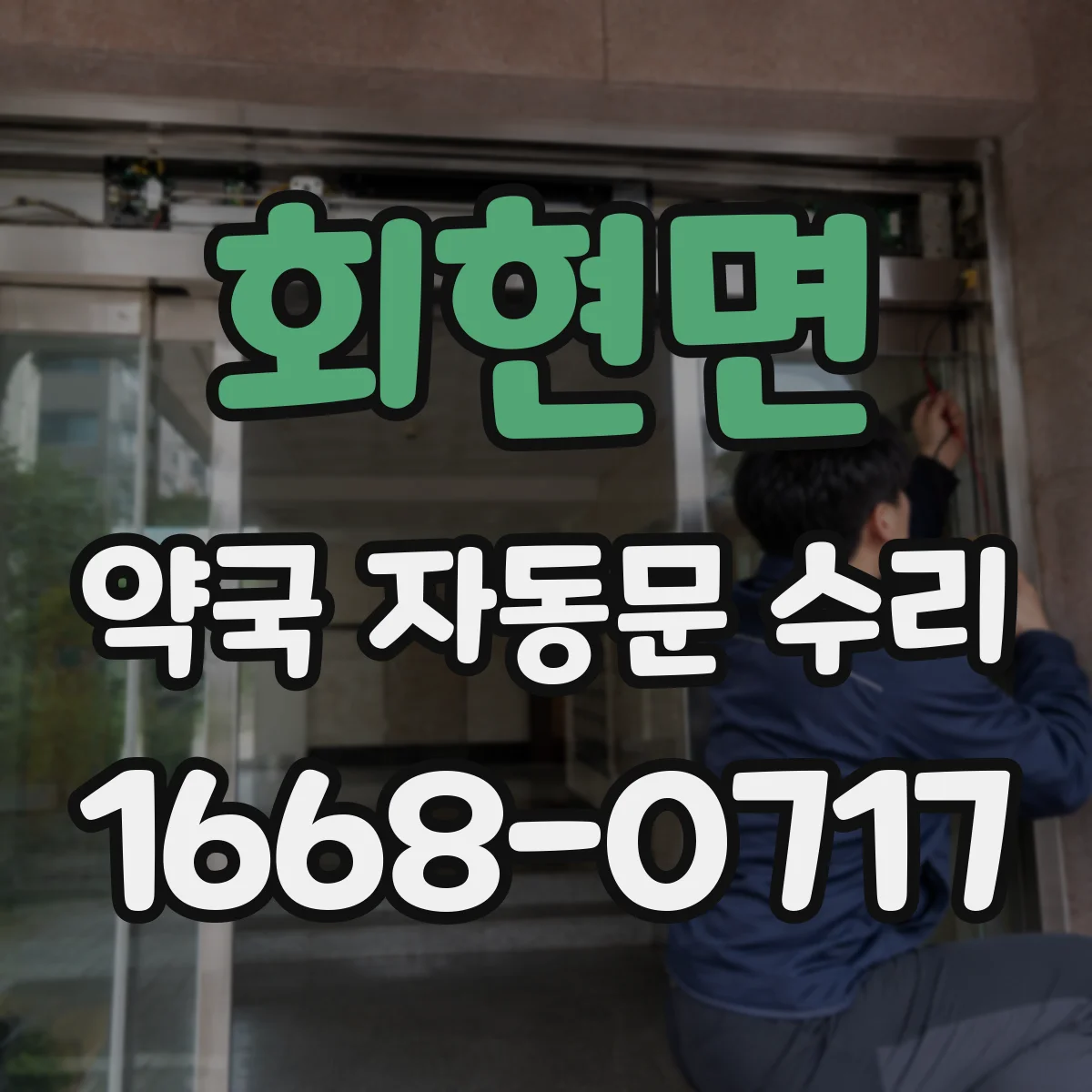 회현면 약국 자동문 수리
