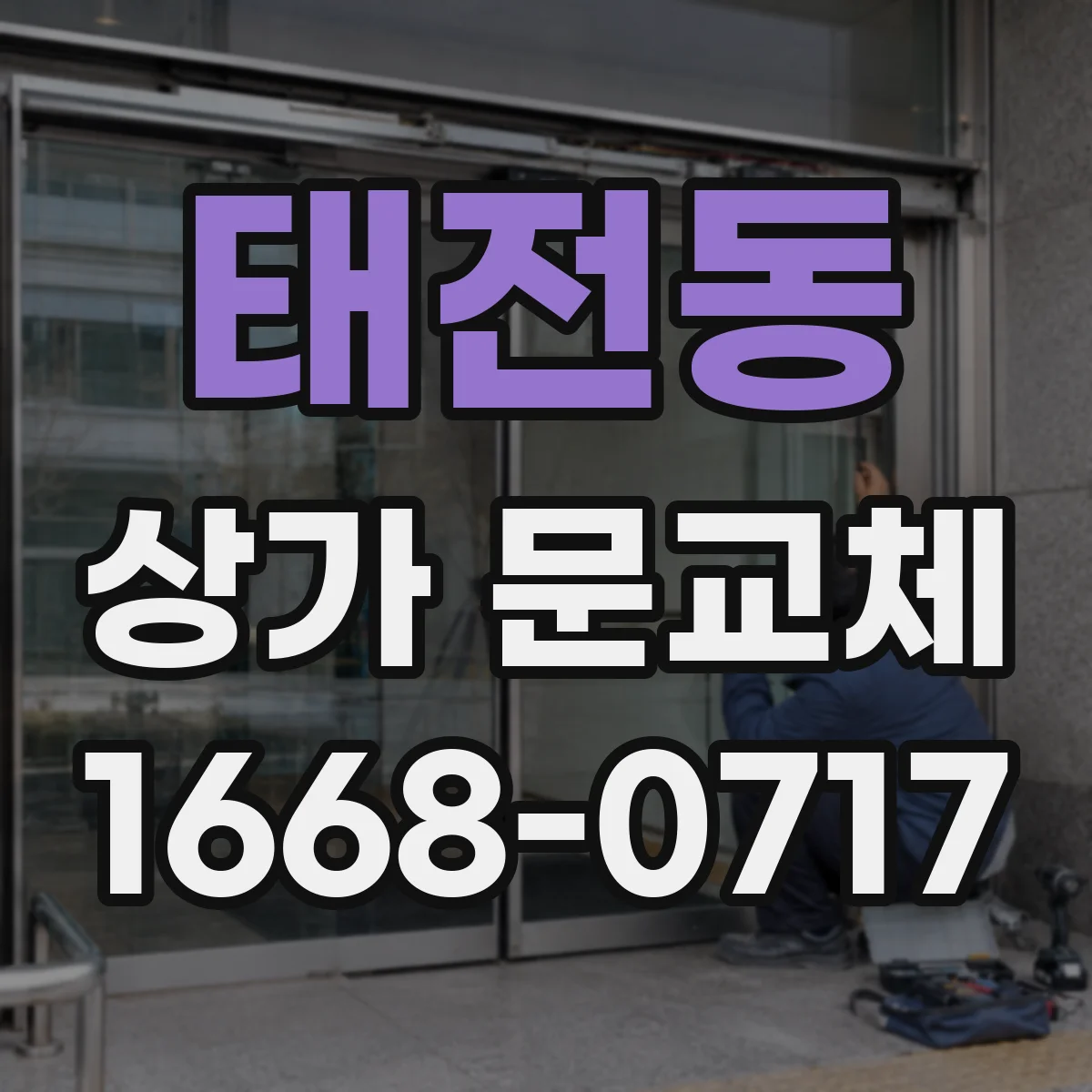 태전동 상가 문교체