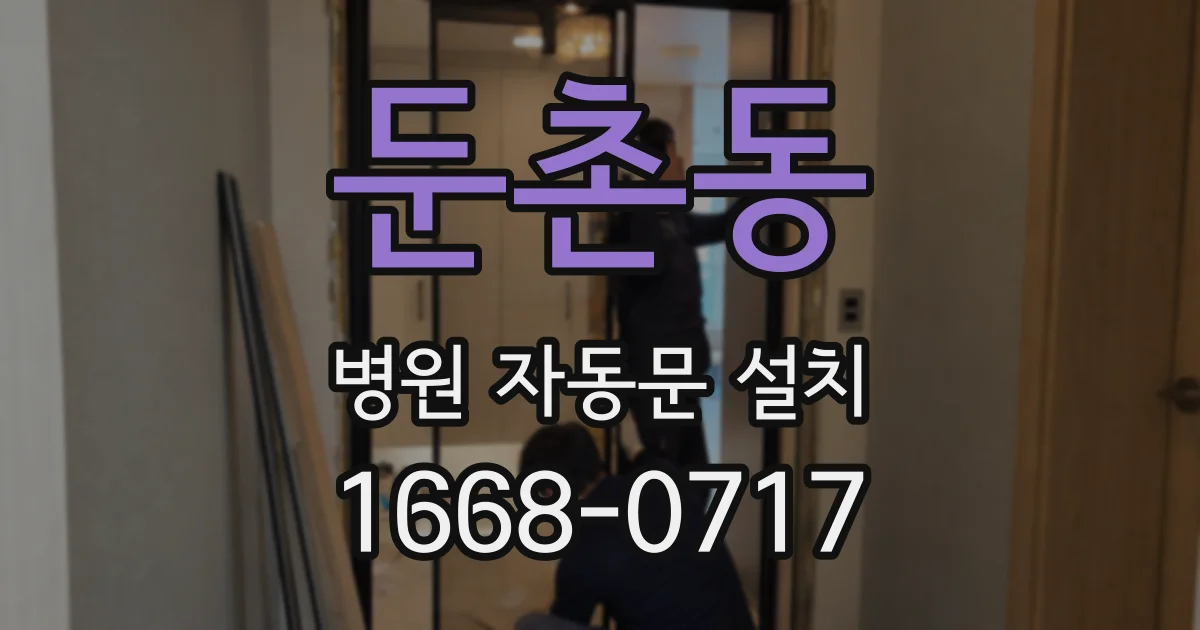 둔촌동 병원 자동문 설치