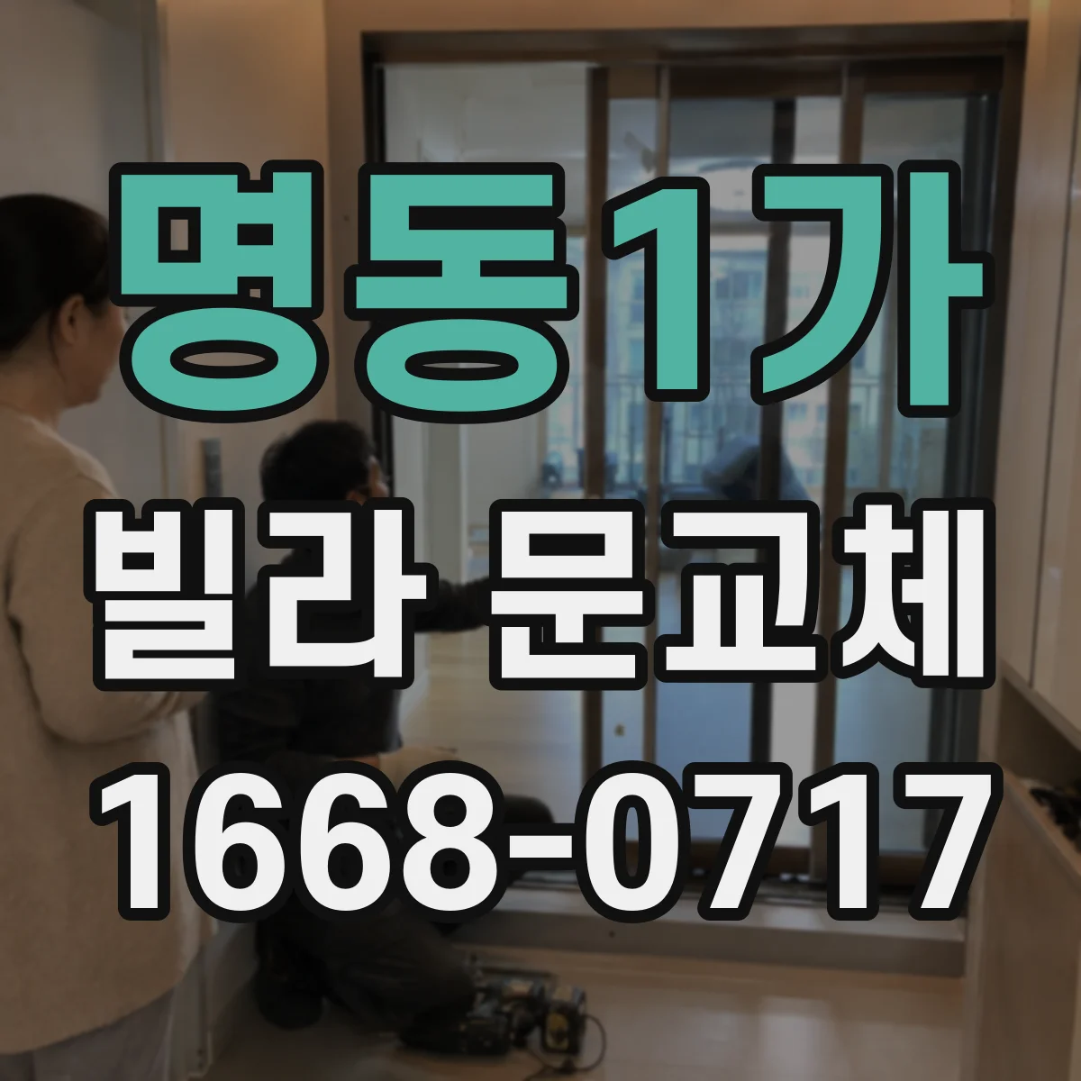 명동1가 빌라 문교체 키 복제 걱정 덜어주는 다중키 보안 방식