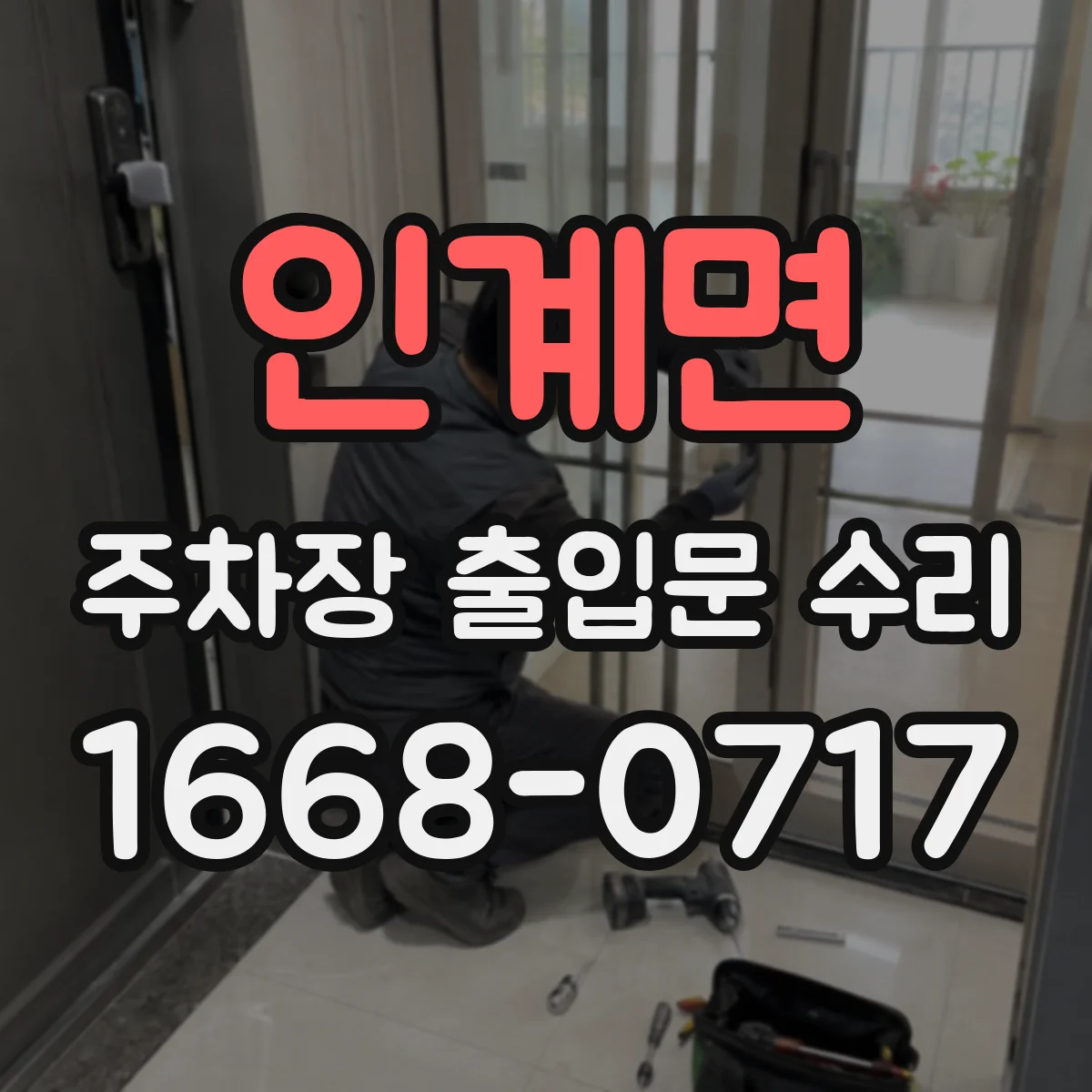 인계면 주차장 출입문 수리