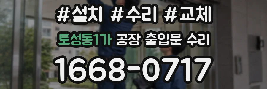 토성동1가 공장 출입문 수리