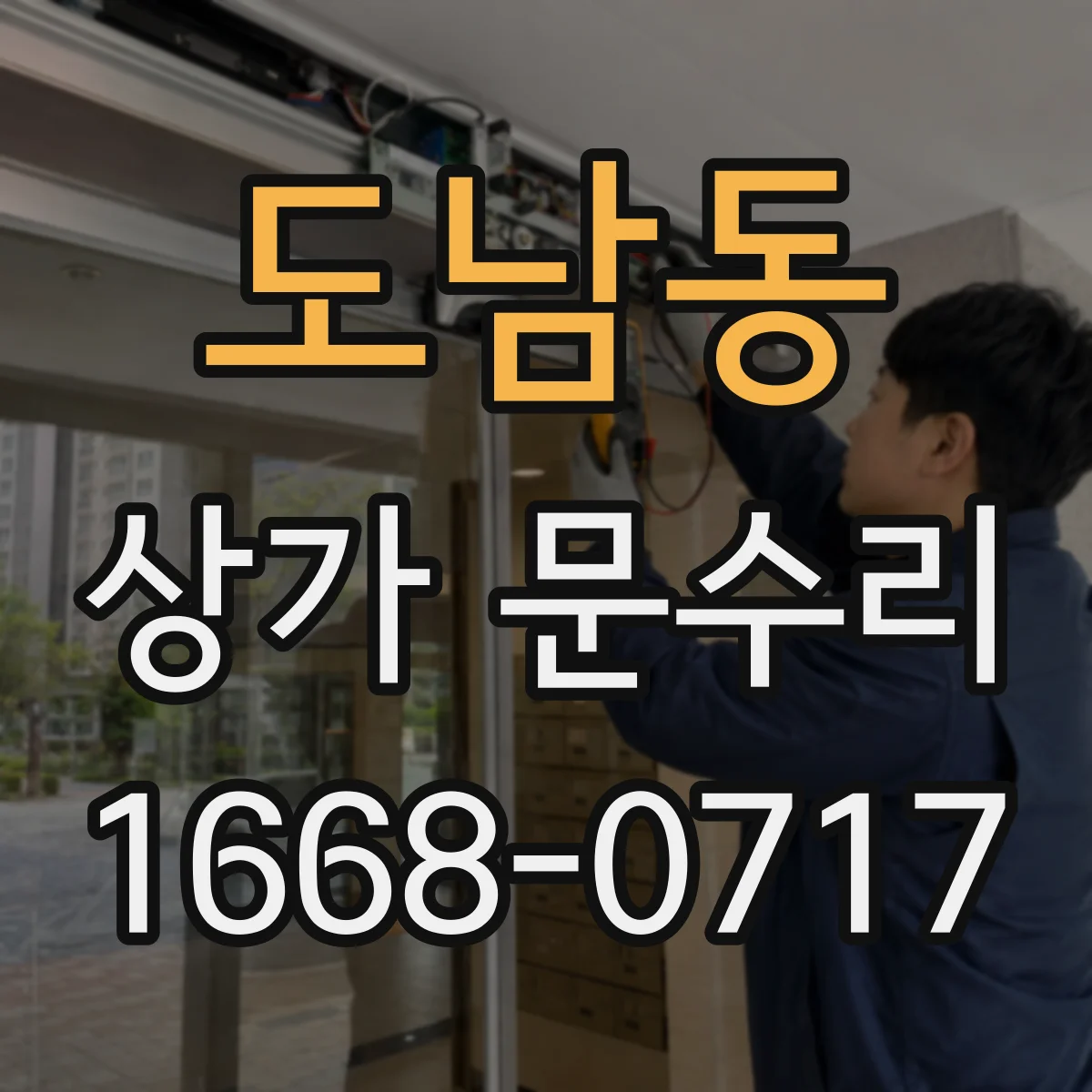 도남동 상가 문수리