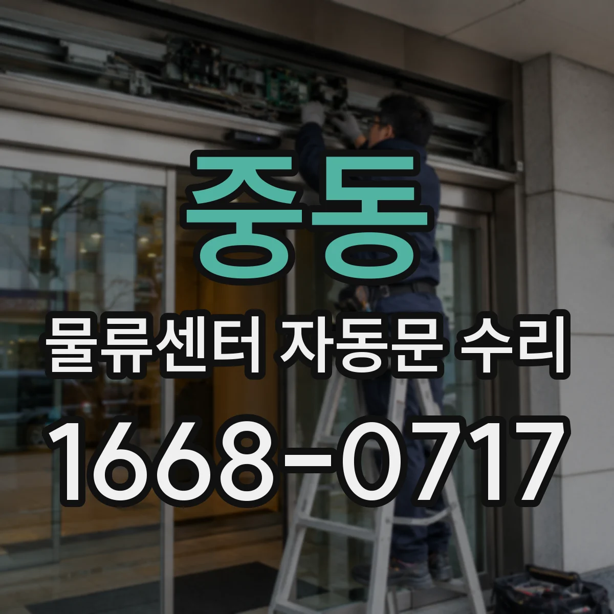 중동 물류센터 자동문 수리