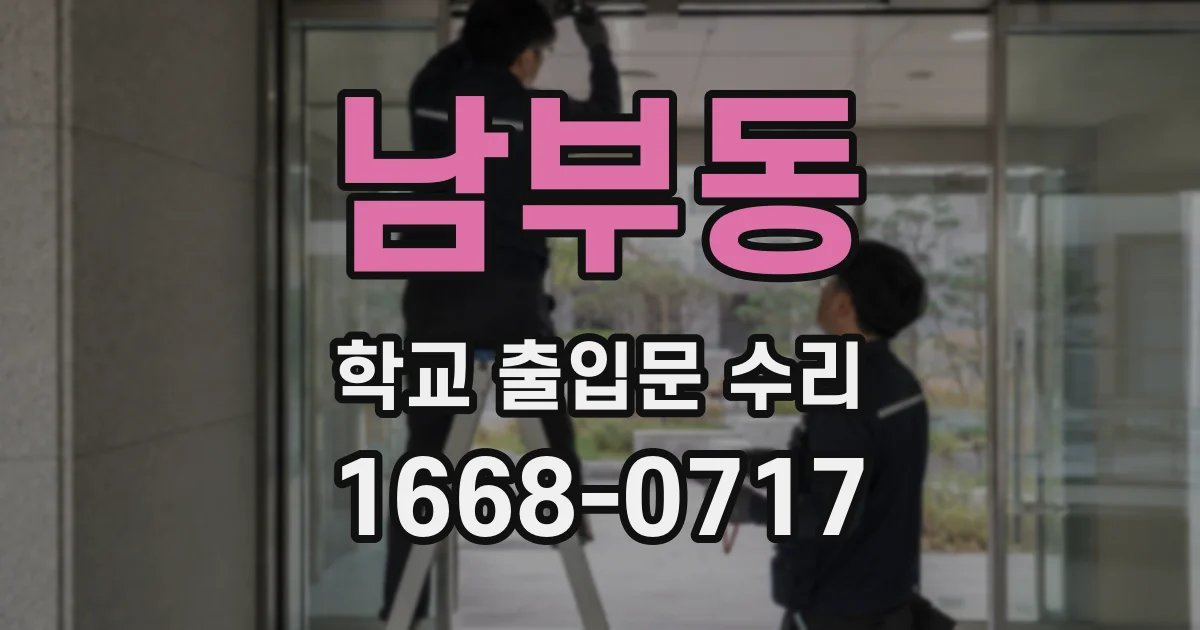 남부동 학교 출입문 수리