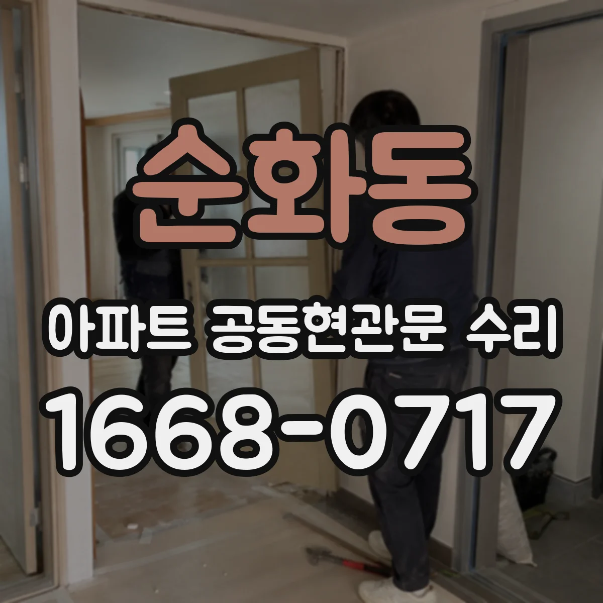 순화동 아파트 공동현관문 수리