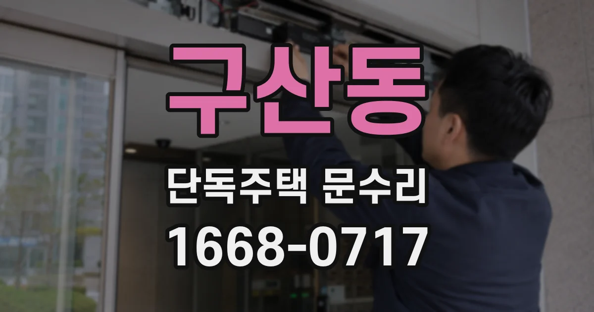 구산동 단독주택 문수리