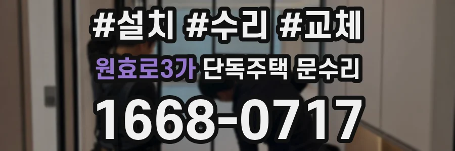 원효로3가 단독주택 문수리
