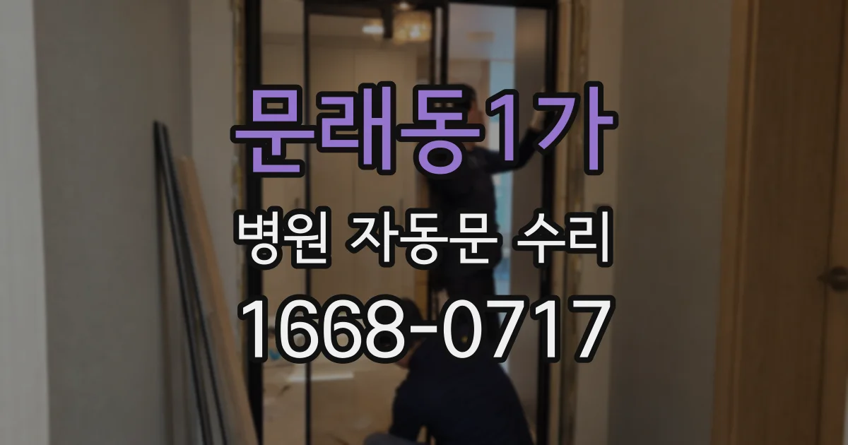문래동1가 병원 자동문 수리