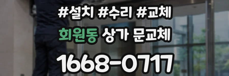 회원동 상가 문교체