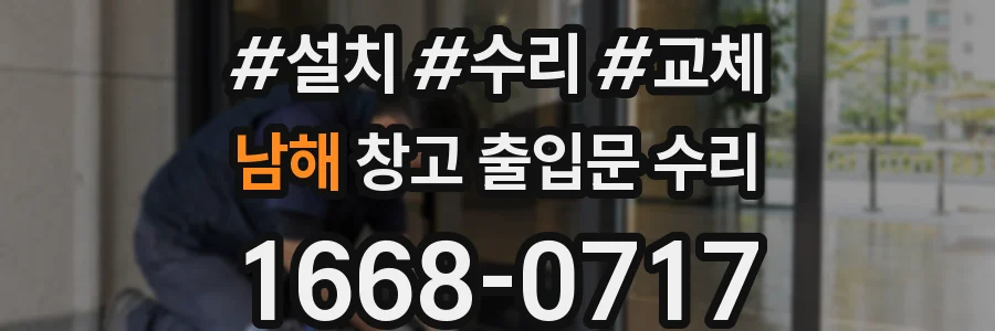 남해 창고 출입문 수리