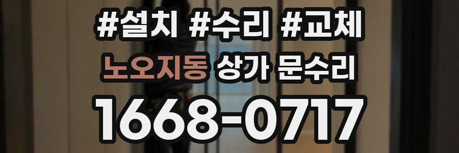 노오지동 상가 문수리