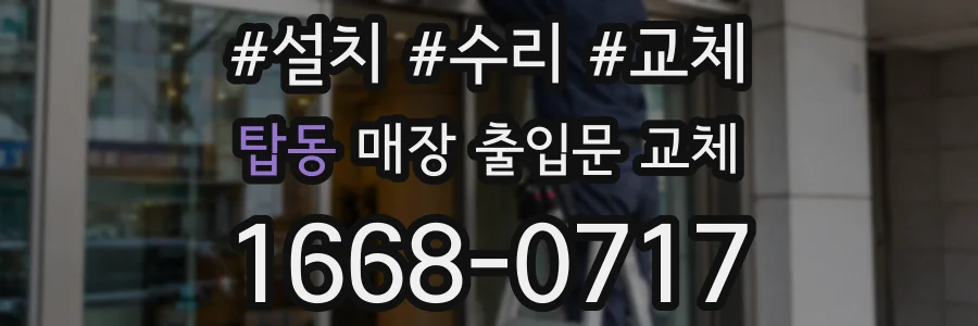 탑동 매장 출입문 교체