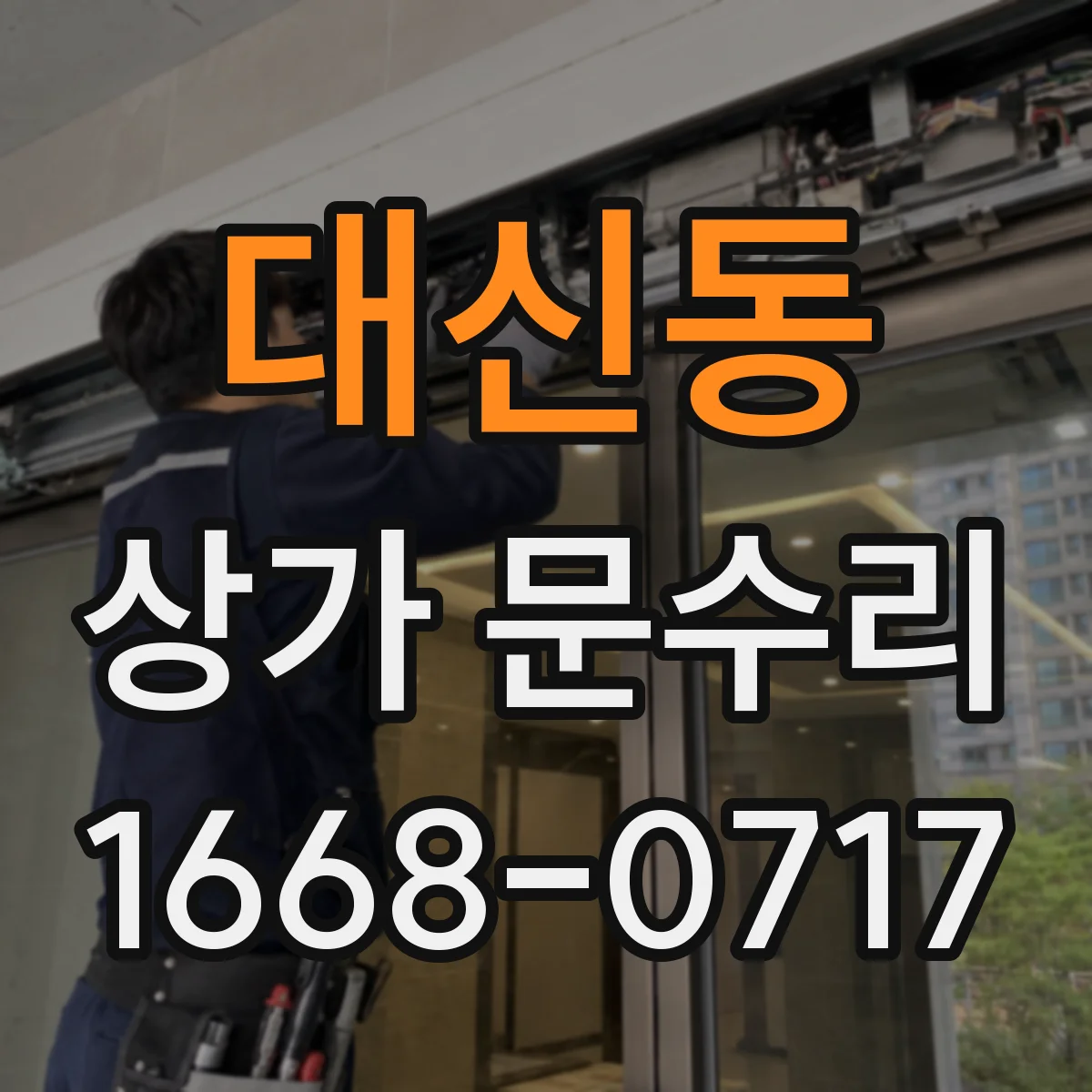 대신동 상가 문수리