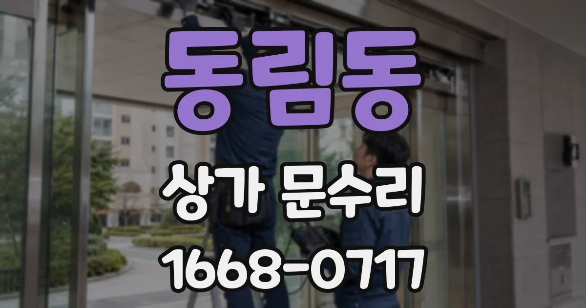 동림동 상가 문수리